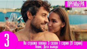 На страже пляжа 3 сезон 1 серия (9 серия)
