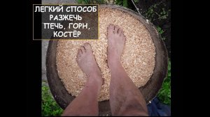 Разжечь печь, костёр, горн. Лёгкий способ