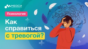 ТРЕВОГА // Как справиться с тревогой и стать счастливым?