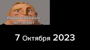 Люди которые не знают, люди которые знают.