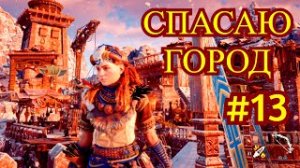 Horizon Zero Dawn Прохождение игры на ПК на Русском #13