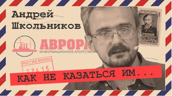 Мы не умеем работать и просвещать молодежь (Андрей Школьников)