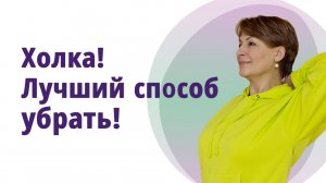 Холка - лучший способ убрать! МОЛОДАЯ В 56!
Маргарита Левченко.
