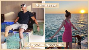 ВИТЯЗЕВО | МОРСКАЯ ПРОГУЛКА | ДЕЛЬФИНЫ ?