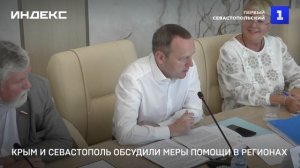 Крым и Севастополь обсудили меры поддержки регионов