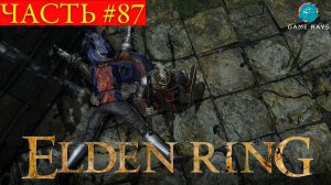 Elden Ring #87 ➤ Восточные ворота Райи Лукарии, Храм Беллума