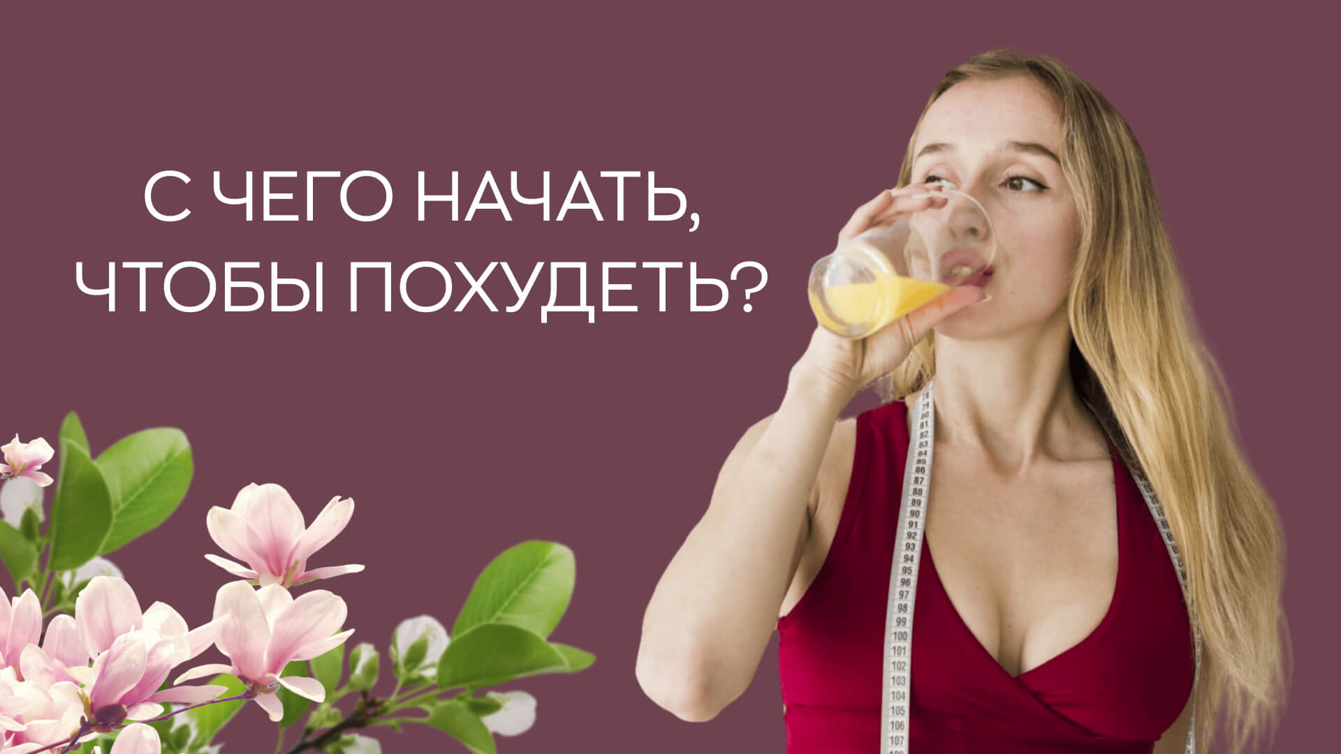 ? С чего начать, чтобы похудеть?