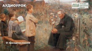 О празднословии (АУДИОУРОК)