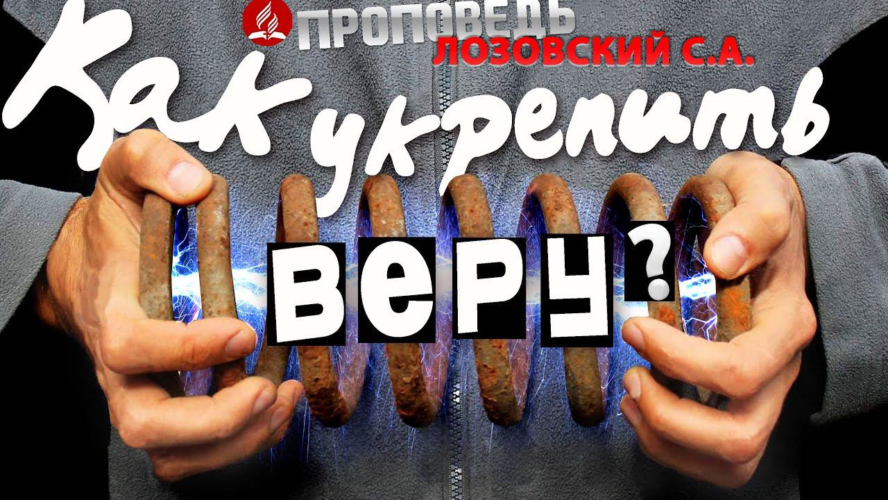 Как укрепить веру? Проповедь - Лозовский С.А.