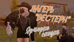 Лагерь "Вестерн"|Обновление|Скидки на лошадей|Star Stable