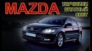 MAZDA // УЛУЧШИЛИ ШТАТНЫЙ ГАЛОГЕННЫЙ СВЕТ