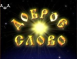 Доброе Слово. Пролог. О скромности и славе. Николай Чудотворец