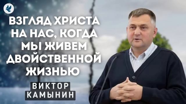 Взгляд Христа на нас, когда мы живем двойственной жизнью. Камынин В.А. Беседа для молодежи МСЦ ЕХБ смотреть онлайн
