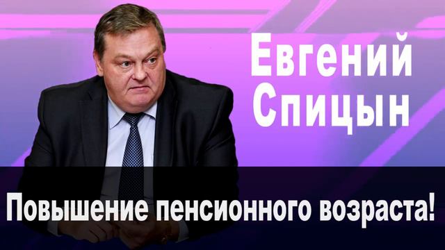 Спицын Е. "Повышение пенсионного возраста “Под шумок“ " смотреть онлайн