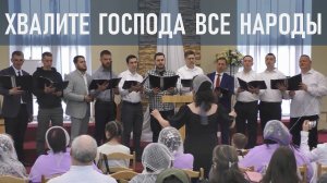 Хвалите Господа все народы (братский хор церкви "Воскресение")