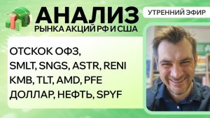 Анализ рынка акций РФ и США/ ОТСКОК ОФЗ, SMLT, SNGS, ASTR, RENI/ KMB, TLT, AMD, PFE/ НЕФТЬ, SPYF