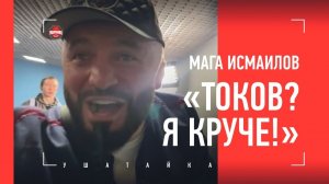 МАГА ИСМАИЛОВ отжигает во время боя Вартаняна! / "ХОТЕЛ БЫ УШАТАТЬ ТОКОВА! НО ЧИСТО В СПОРТЕ"