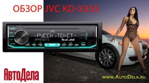 Обзор JVC KD-X355 – автомобильный USB-ресивер