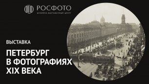 Трейлер к выставке «Петербург в фотографии XIX века»