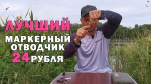 Карпфишинг. Как собрать маркерный отводчик. Маркерение дна. Понятно о карпфишинге