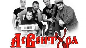 Ас Вентура Вольною волей (OFFICIAL MUSIC AUDIO)