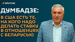 Депутат: есть американцы, на которых нам в Беларуси надо делать ставку