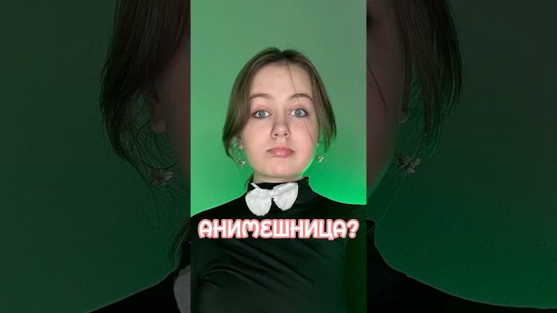 АНИМЕШНИЦА ?