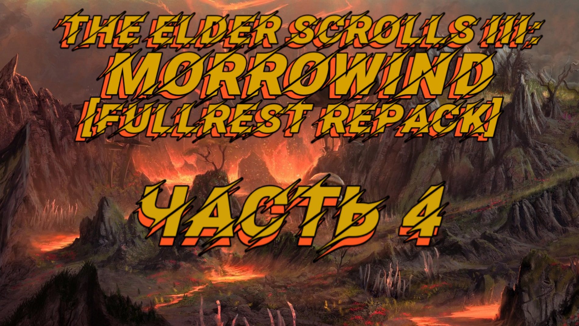 TES III: Morrowind [Fullrest repack 4.0+]?4. Вскрыли логово наркоторговцев.mp4
