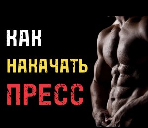 ПРЕСС К ЛЕТУ? | ЛАЙФХАКИ ДЛЯ ВАШЕГО ЖИВОТА