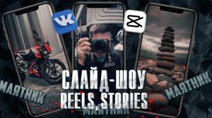 Монтируем Reels / Слайд шоу из фото в стиле маятник / Мобильная обработка / Рилс