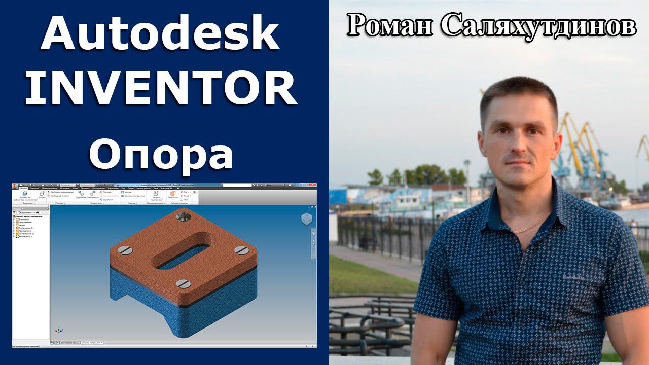 Опора. Курс Эффективная работа в Autodesk Inventor 2. Уроки.  | Роман Саляхутдинов.