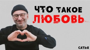 Сатья. Что такое любовь