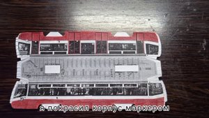 Бумажный трамвай 71-619.