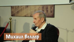 Михаил Веллер: Не способствовать саморазрушению цивилизации