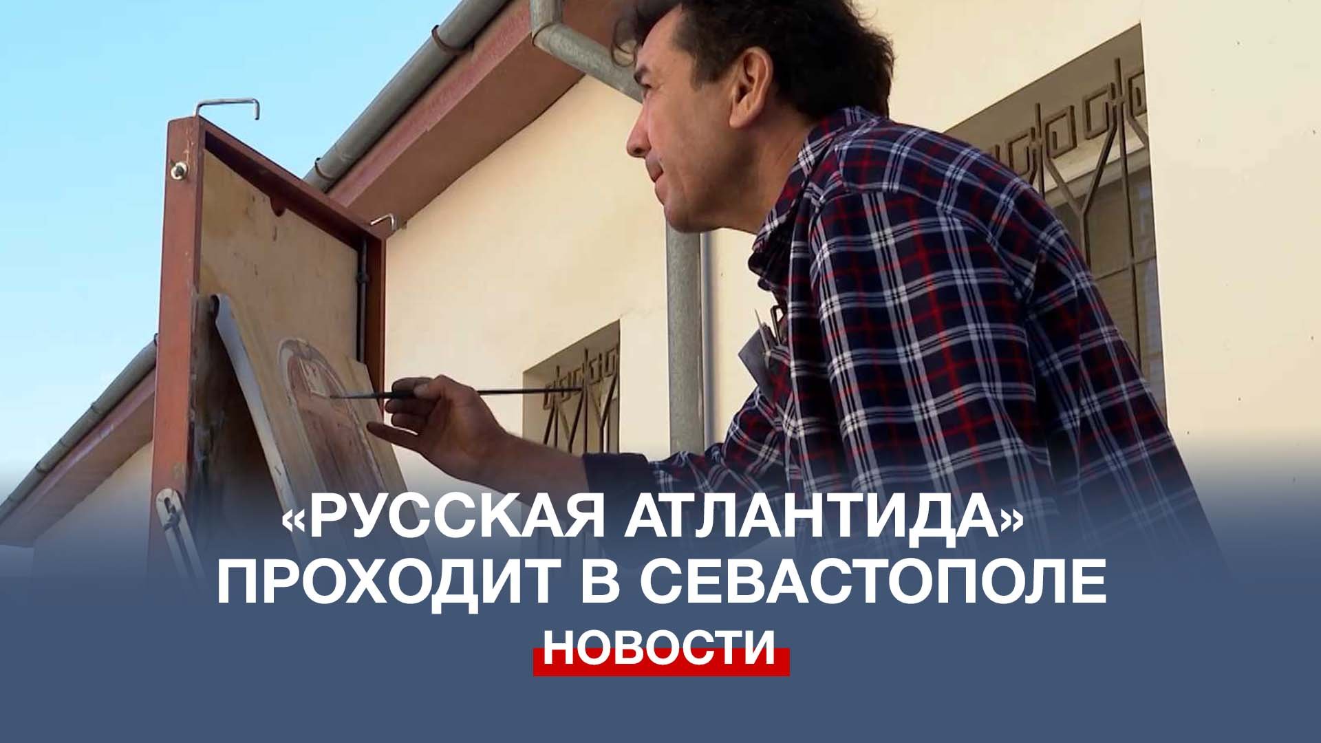 В Херсонесе прошёл пленэр в рамках проекта «Русская Атлантида»