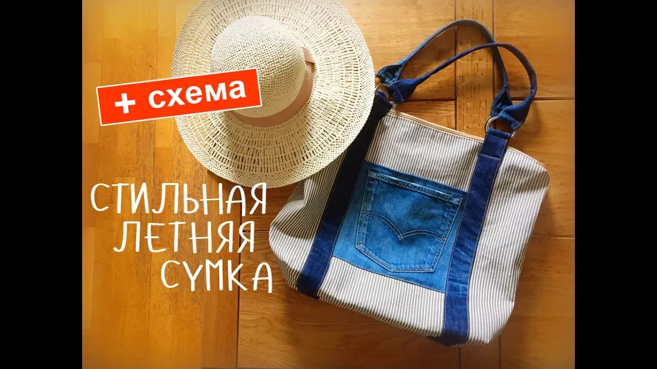 Стильная летняя сумка своими руками!