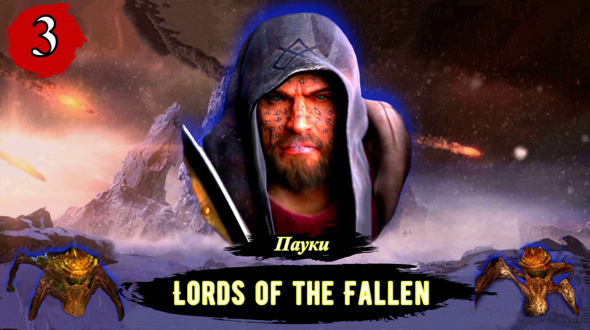 Lords Of The Fallen Пауки - Прохождение за вора (бродягу). Часть 3