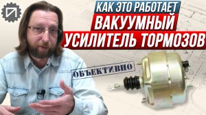 Вакуумный усилитель тормозов. Как работает и зачем нужен