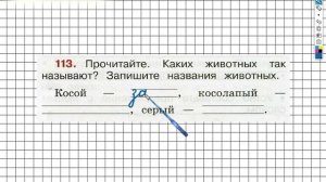 Упражнение 113 - ГДЗ по Русскому языку Рабочая тетрадь 2 класс (Канакина, Горецкий) Часть 1
