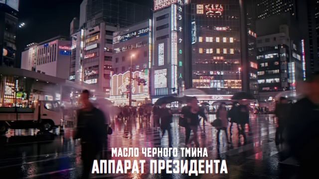 масло черного тмина - аппарат президента 2020