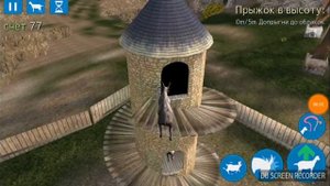 Симулятор козла МОБИЛЬНАЯ ВЕРСИЯ
