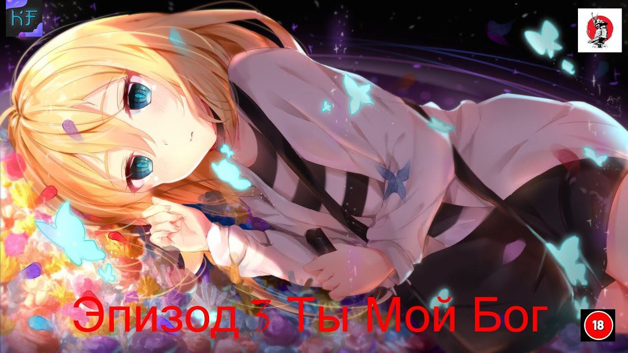 Эпизод 3 Ты Мой Бог