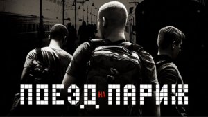 Поезд на Париж | The 15:17 to Paris (2018)