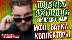 ПОДБОРКА РАЗГОВОРОВ С КОЛЛЕКТОРАМИ / ГАГАРИН РАЗНОСИТ КОЛЛЕКТОРОВ