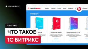 1C Битрикс управление сайтом: что такое битрикс
