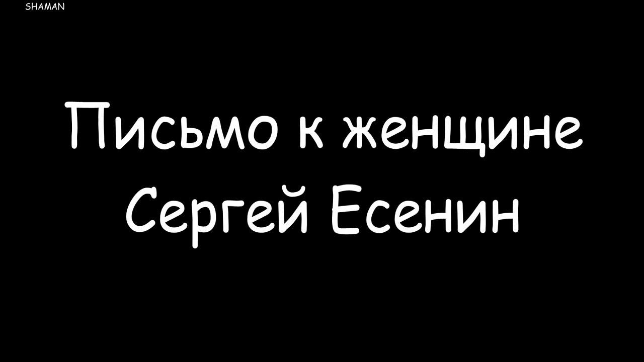 Миша маваши письмо к женщине. Миша Маваши письмо женщине текст. Есенин с. "письмо к женщине". Письмо женщине Есенин текст.