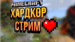 Играем на ХАРДКОРЕ / Выживание в Minecraft