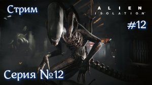 Alien: Isolation Серия №12 Стрим