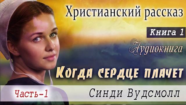 Ч-1 Когда сердце плачет. Книга?1"Сестры по лоскутному одеялу" Христианский рассказ. Истории из жизн