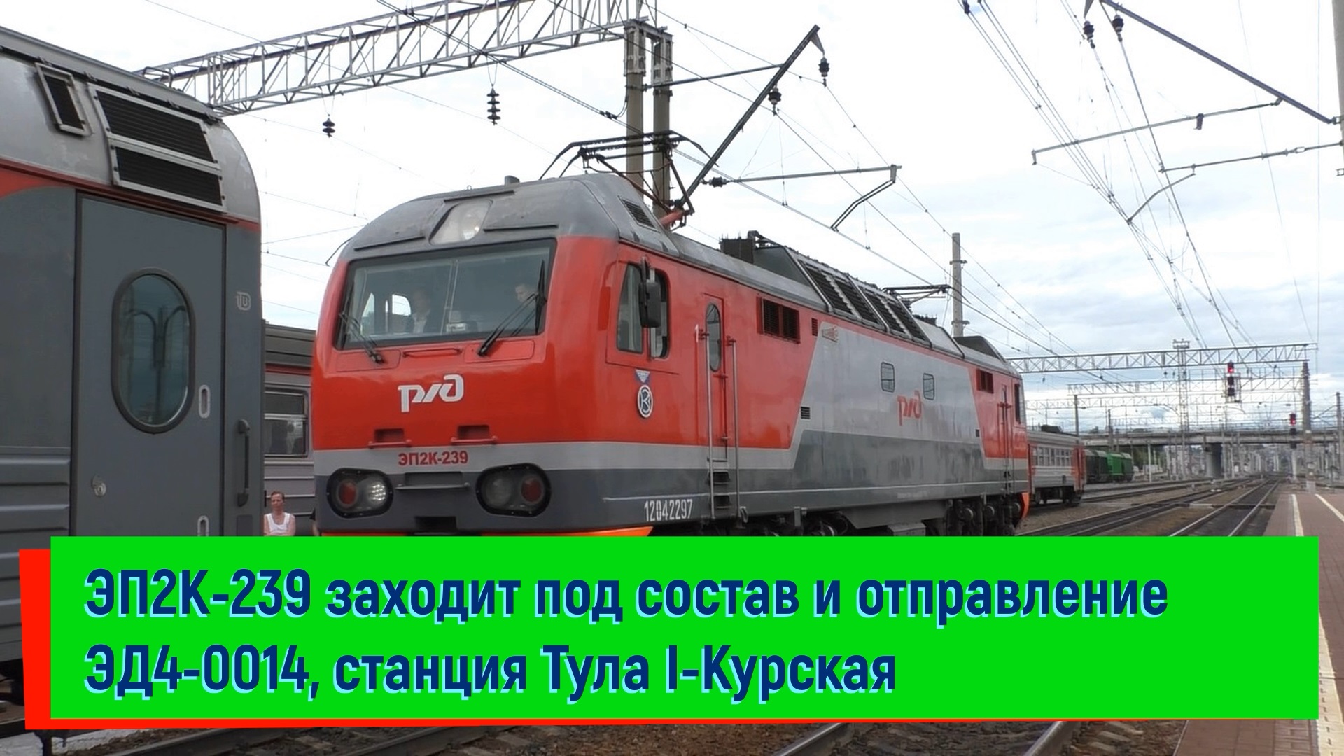 ЭП2К-239 заходит под состав поезда №480А Сухум – Санкт-Петербург и отправление ЭД4-0014